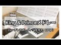 King &amp; Princeメドレー(シンデレラガール 〜 ツキヨミ 〜 King &amp; Prince, Queen &amp; Princess)/ エレクトーン演奏