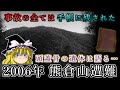 事故から半年…真相は手帳に残されていた!2006年熊倉山遭難事故をゆっくり解説 #94