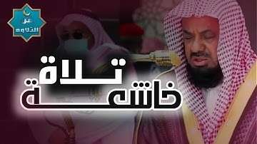 تلاوة تفوق الخيال ✅ الشيخ سعود الشريم  ماتيسر من سور المؤمنون والفرقان