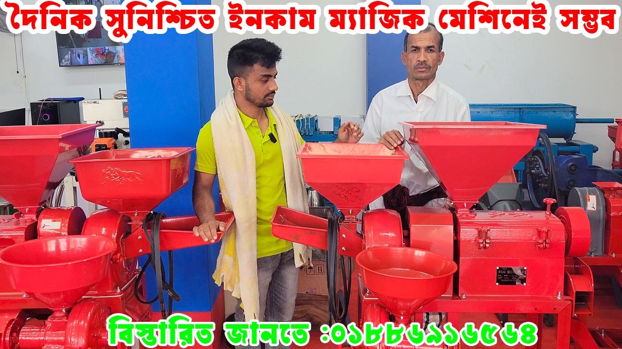 COMBINE MINI AUTO RICE MILL |ভাগ্য বদলের তিন মাথার ম্যাজিক মেশিন | অরজিনাল তিন মাথার মিনি রাইস মিল|