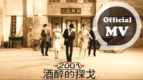 動力火車 Power Station [酒醉的探戈2001 Drunken Tango 2001] 官方版MV