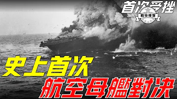 珊瑚海海戰，日本海軍在太平洋第上一次受挫，日軍贏了戰術卻輸了戰略，間接導致太平洋戰爭最後的走向Coral Sea Battle