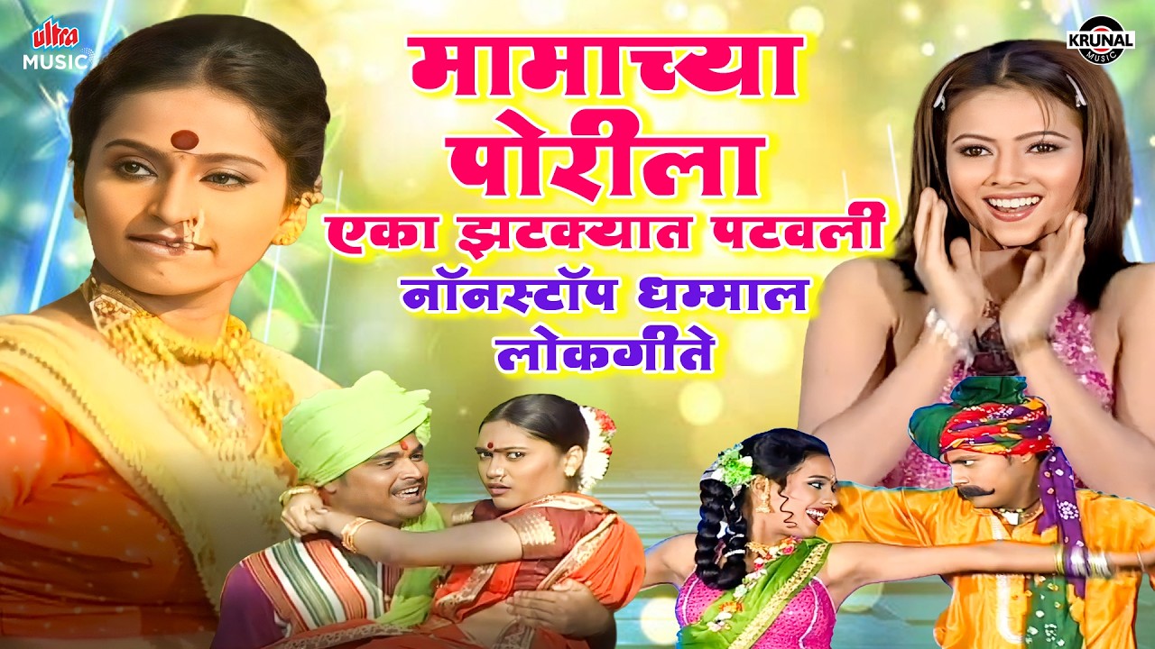 मामाच्या पोरीला एका झटक्यात पटवली ✨ नॉनस्टॉप धम्माल लोकगीते 🎶 VIDEO JUKEBOX 🎶 Best Lokgeete 2026