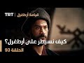 قيامة أرطغرل الحلقة 93 كيف نسيطر على أرطغرل