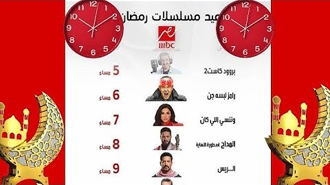 قائمة مسلسلات قناة mbc  مصر +المواعيد 