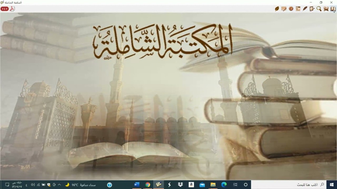 #أسبوع_البحث_العلمي : مهارة البحث في برنامج المكتبة الشاملة الإصدار الرابع