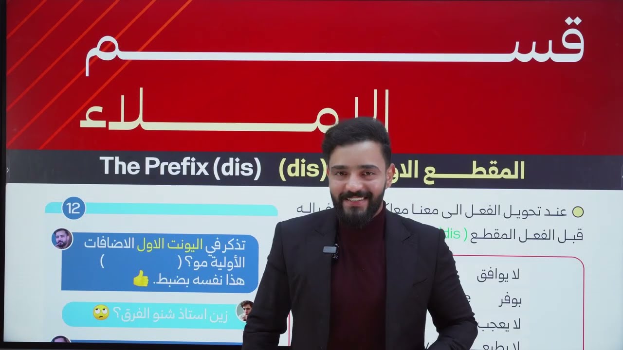 اليونت الثالث - الحلقه 12 - قسم الاملاء والوزاريات -السادس الاعدادي 2026 حسب المنهج الجديد