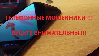 ТЕЛЕФОННЫЕ МОШЕННИКИ!!! Не дайте себя обмануть!