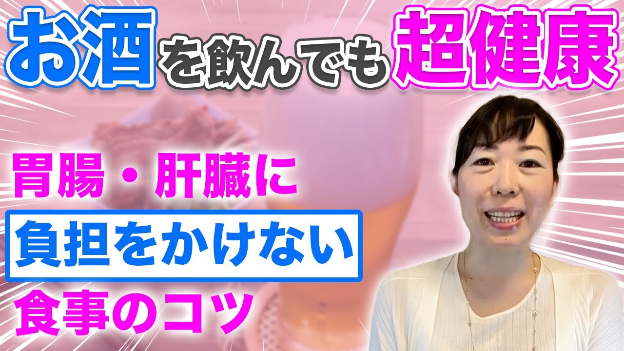 【お酒好きの健康管理＆ダイエット】大好きなお酒を止めずに、食べて飲んで健康になれる？
