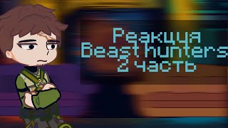 видео: |●| Реакция BEAST HUNTERS На Себя |●| картинка: |●| Реакция BEAST HUNTERS На Себя |●|