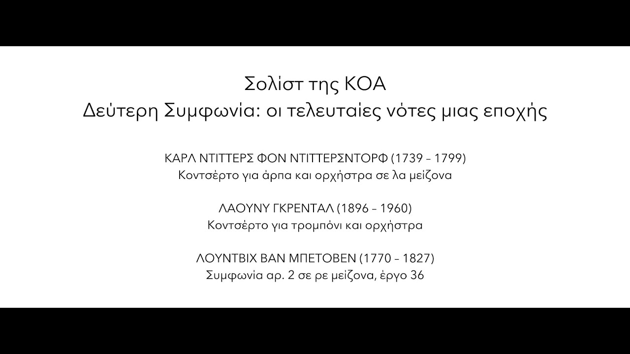 Σολίστ της ΚΟΑ: Δεύτερη Συμφωνία - Οι τελευταίες νότες μιας εποχής