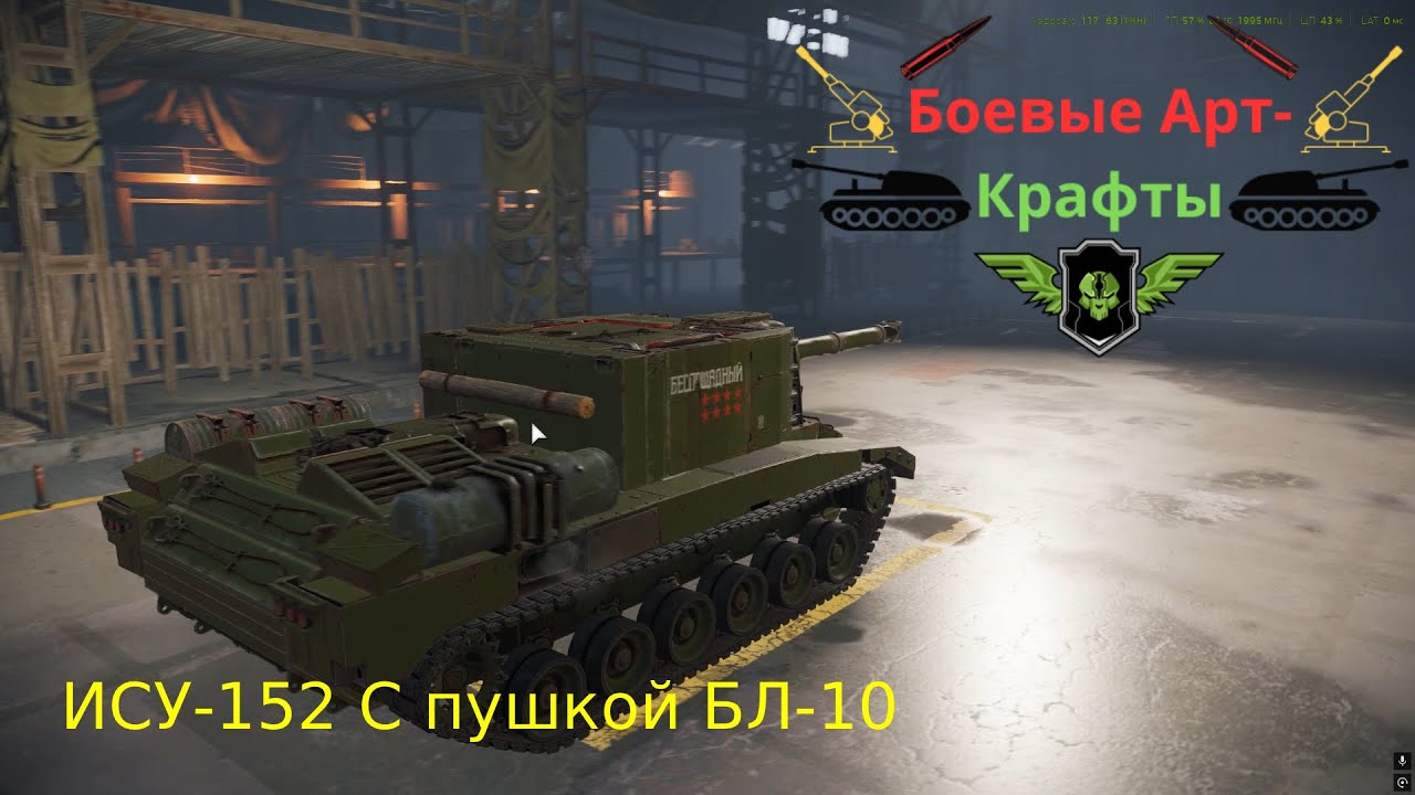 Crossout Боевые арт крафты, Ису 152 С Бл 10