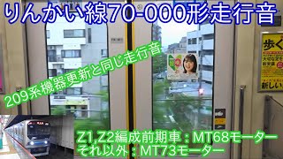 【りんかい線70-000形走行音】Z1,Z2編成の前期車がMT68モーター、それ以外はMT73モーター搭載