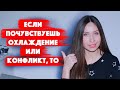 Экологичное расставание/ Если разлюбили/ Конфликты в отношениях