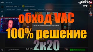 Система VAC не смогла проверить вашу игровую сессию 2020 год