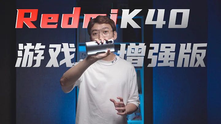 紅米遊戲手機體驗：天璣 1200 真的不行，但 Redmi K40 遊戲增強版可以 - 天天要聞