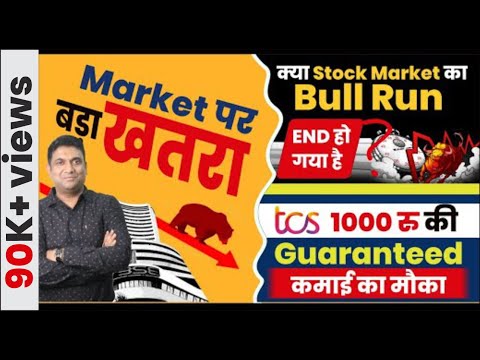 market पर बड़ा ख़तरा | क्या stock market का bull run end ? | tcs 1000 रु की गारंटीड कमाई का मौका