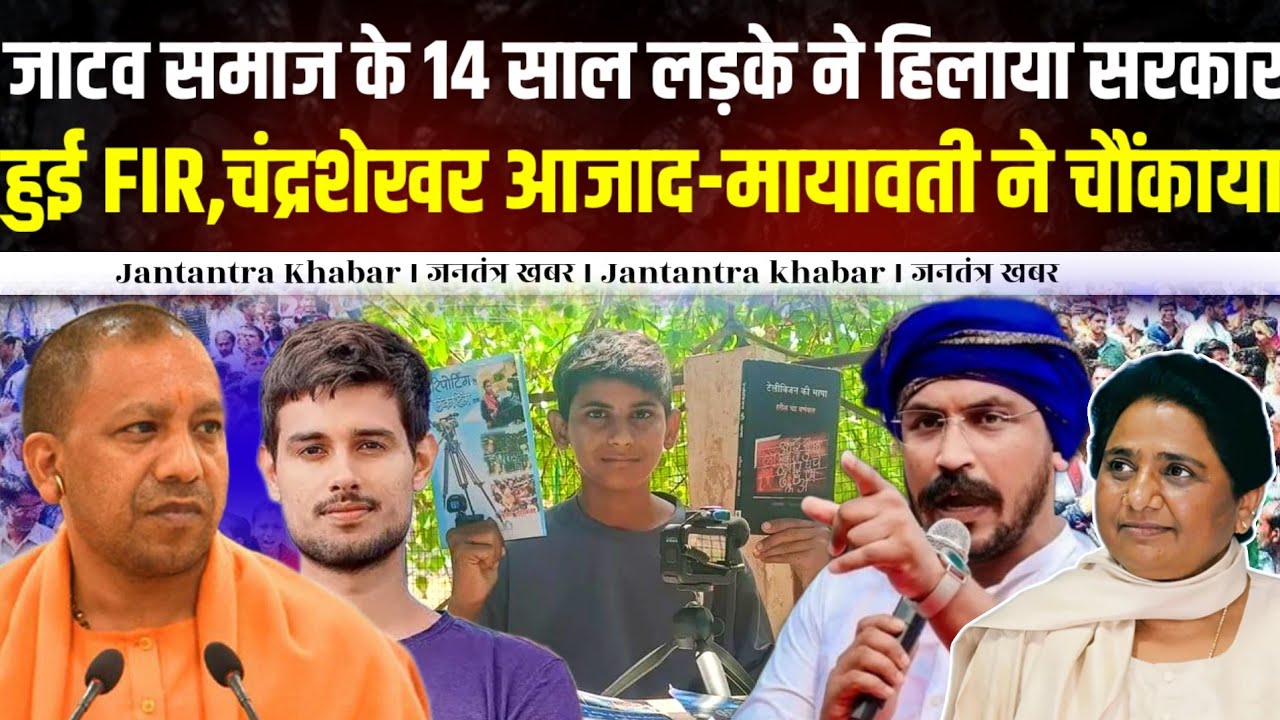 जाटव समाज के 14 साल लड़के ने हिला दिया सरकार हुई FIR, चंद्रशेखर-मायावती ने चौंकाया ।। 