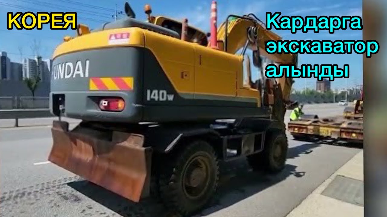 Экскаватор кардарга алынды/ кореядан спецтехника…..