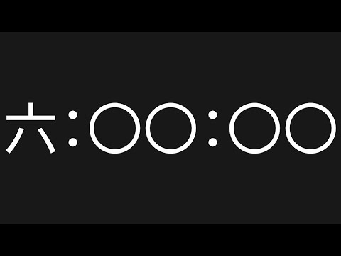 6 Hour Countup [No Copyright Timer] [Chinese Characters Timer]
