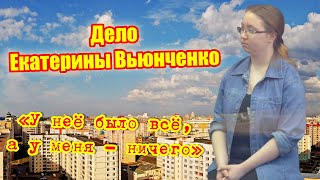 Дело Екатерины Вьюнченко