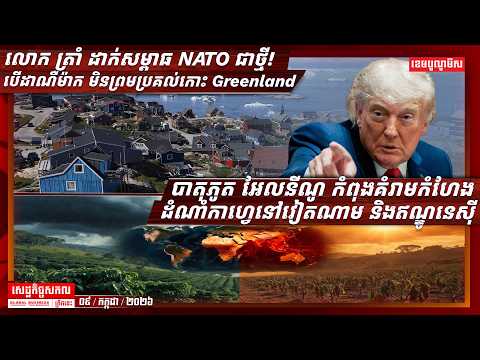 ផ្សាយផ្ទាល់ព័ត៌មានសេដ្ឋកិច្ចសកលព្រឹកនេះ ០៩/កក្កដា/២០២៦