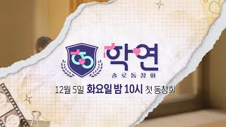 [학연 1차 티저] 찬바람은 쌩쌩, 연애욕구는 솔솔~ “우리, 동창회에서 만나!!”, MBC 231205 방…