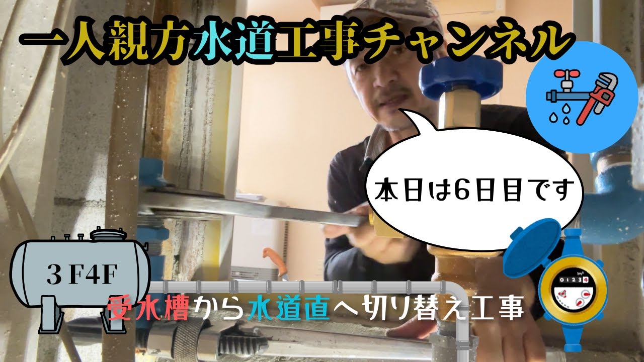 受水槽切り替え工事6日目