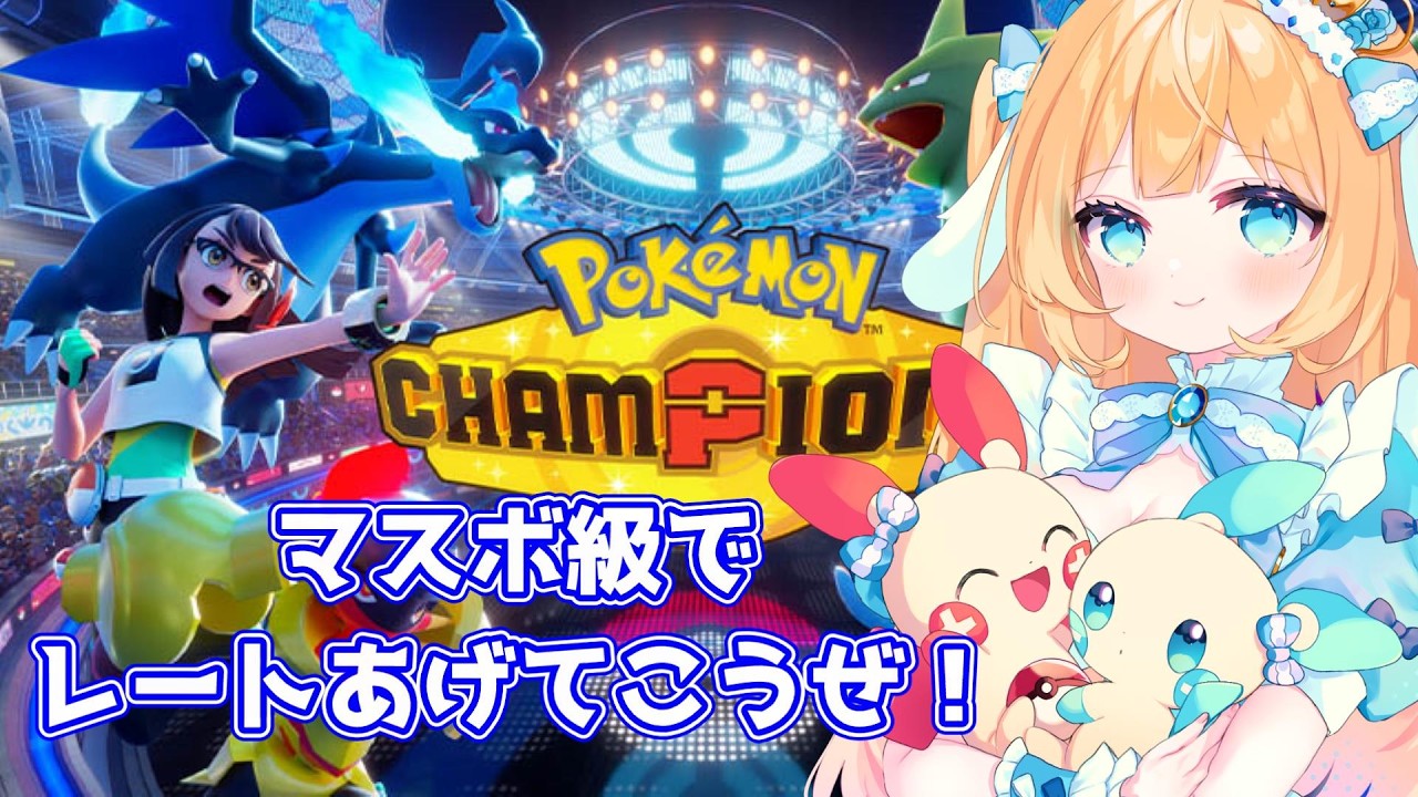 【#ポケモンチャンピオンズ】相棒たちを救います！【#Vtuber/-14】