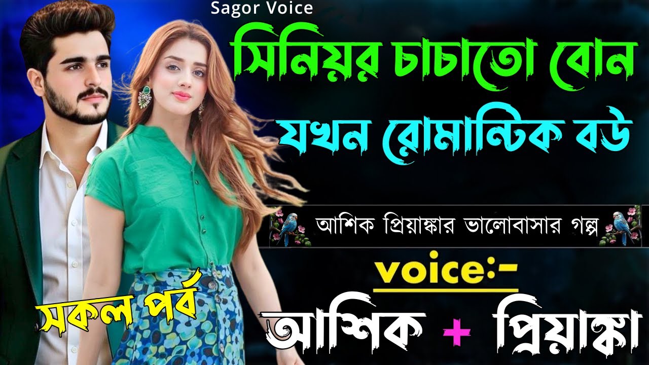 সিনিয়র চাচাতো বোন যখন রোমান্টিক বউ ||সকল পর্ব||Romantic Love Story||Voice:Ashik•Priyanka