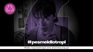 #Pesmeidiotropi 2 Campaign | Συναίνεση