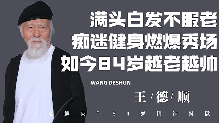 60歲痴迷健身，84歲荷爾蒙燃爆秀場，最帥爺爺王德順如今怎樣了？ - 天天要聞