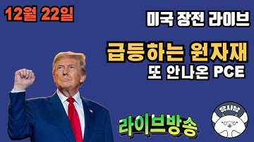 12월 22일 미저리 브리핑 - PCE 나오는거 맞아? / 미쳐 날뛰는 원자재