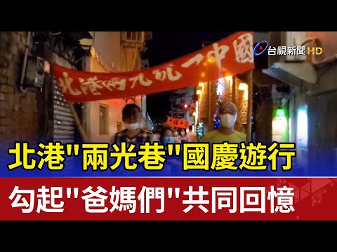 北港"兩光巷"國慶遊行 勾起"爸媽們"共同回憶