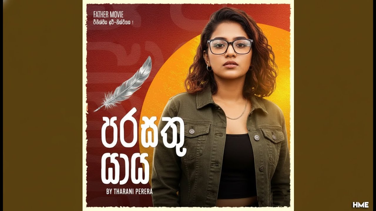 Parasathu Yaya | පරසතු යාය  | Father Movie Song |  Cover By Tharani Perera  | HME
