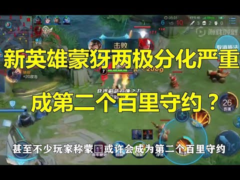 王者荣耀：新英雄蒙犽两极分化严重，成第二个百里守约？