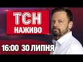 ТСН 16 00 НАЖИВО НОВИНИ 30 ЛИПНЯ Дедлайн Путіну від Трампа ТСН 16 00 НАЖИВО НОВИНИ 30 ЛИПНЯ Дедлайн Путіну від Трампа