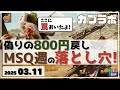 【カブラボ】3/11 日経平均 偽りの800円戻しもMSQ週特有の動きで落とし穴の可能性大！