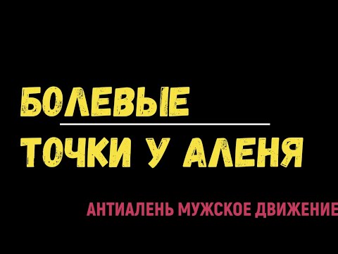 Болевые  Точки  у Аленя - как не Аленить не обращая внимания на бабу