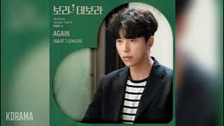 데일로그(Dailog) - Again (보라! 데보라 OST) True To Love OST Part 4