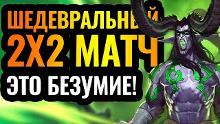 ЛУЧШИЙ 2vs2 матч, что я видел! Шедевр зимы 2021 года [Warcraft 3 Reforged]