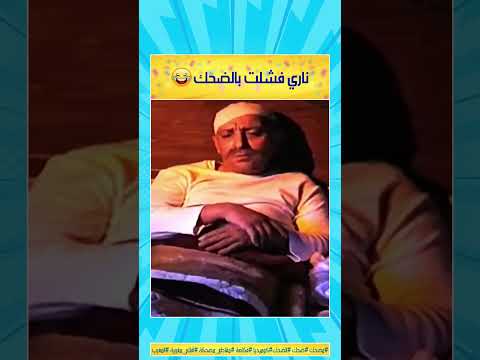 ناري فشلت بالضحك الضحك المغربي مقطع مضحك مشهد يقتل بالضحك مضحك الضحك ضحك كوميديا فكاهة