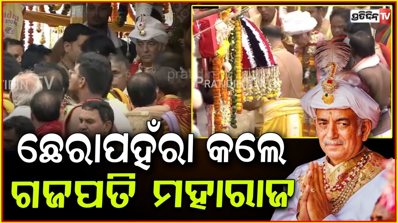 ଛେରାପହଁରା କଲେ ଗଜପତି ମହାରାଜ ଦିବ୍ୟସିଂହ ଦେବ। Gajapati Maharaja dibya singh dev Performs Chhera Pahanra.