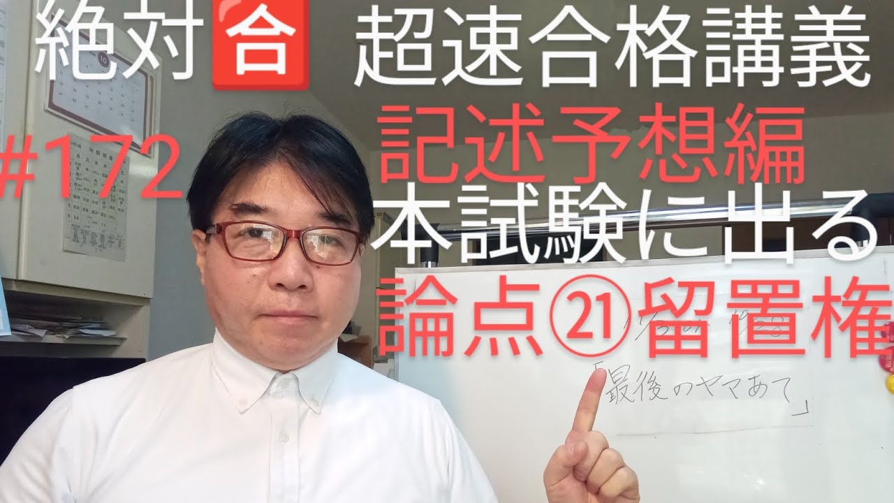 絶対合格　超速合格講義　記述予想編　本試験に出る論点㉑担保物権①留置権　最後のヤマあて講義〆切間近