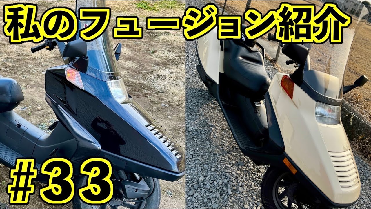 【売り切れました】ホンダ フュージョン ヘリックス仕様 状態絶好調！綺麗ですよ。 ホンダ フュージョン 一年乗ってみたレビュー HONDA HELIX Review