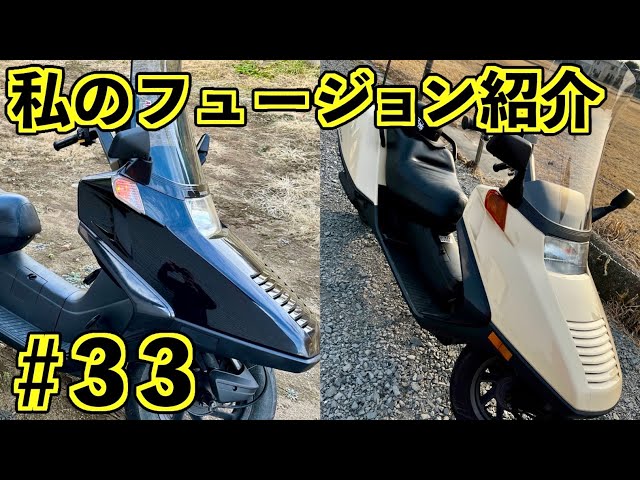私のフュージョン紹介 #33】 ホンダ フュージョン HONDA HELIX - YouTube