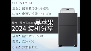 2024黑苹果装机方案 i512490F 铭瑄B760M D4 wifi 蓝宝石RX580 金百达银爵3200 8G 铠侠rc20