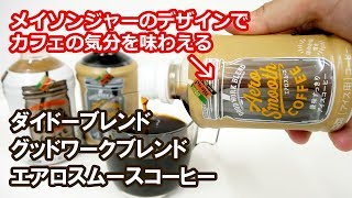 「ダイドーブレンド グッドワークブレンド エアロスムースコーヒー」をグラスに注ぐとラベル越しに残量がよく分かる