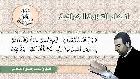 ما تيسر من سورة يوسف -  القارئ سعيد حسين القلقالي