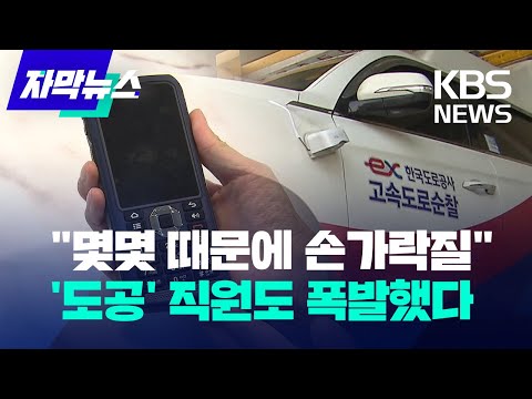 [자막뉴스] 도로공사 직원, 업무용 무전기로 &amp;#39;개인 볼일&amp;#39;…한달 통신비 114만 원, &amp;quot;전수조사 하자&amp;quot; 폭발 / KBS 2023.01.18.